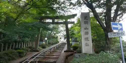 足羽山招魂社の鳥居