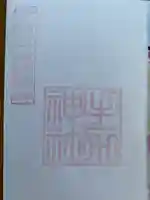 手力神社の御朱印