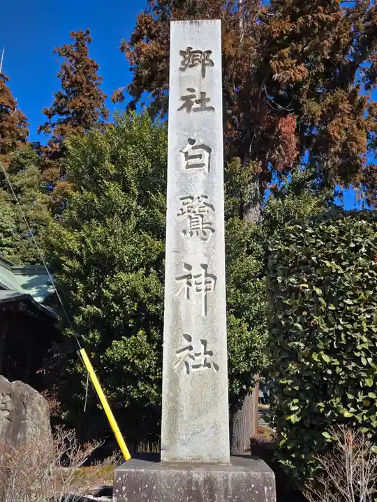 白鷺神社(栃木県)