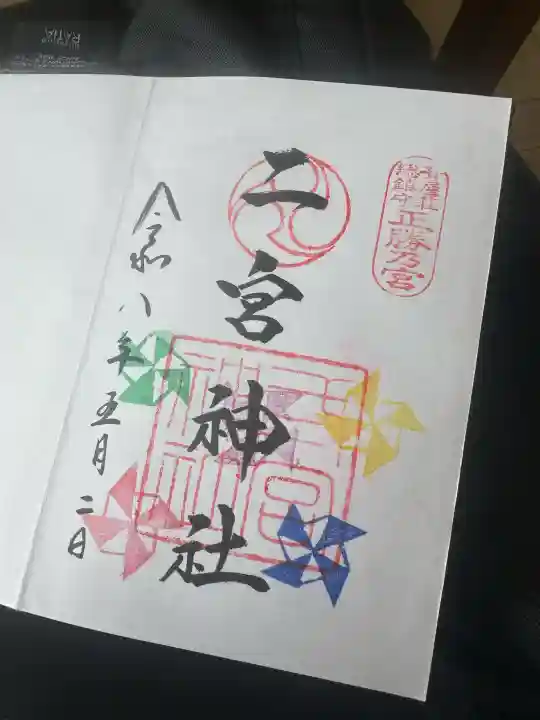 二宮神社の御朱印