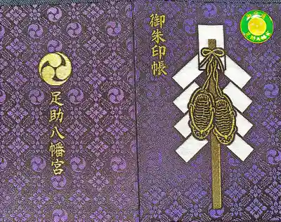足助八幡宮(愛知県)