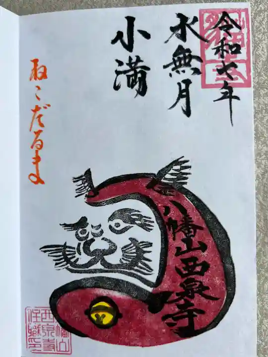 西泉寺(福島県)