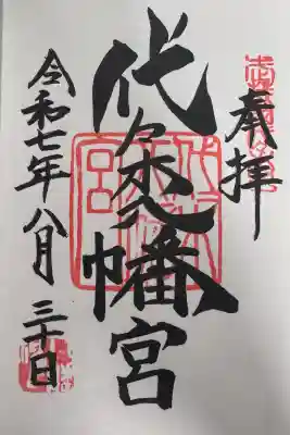 代々木八幡宮の御朱印