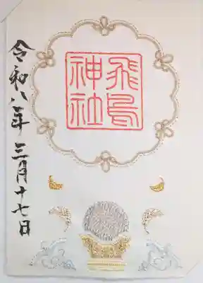 飛鳥坐神社(奈良県)