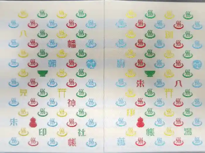 八幡朝見神社の御朱印帳