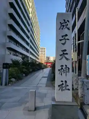 成子天神社のその他建物