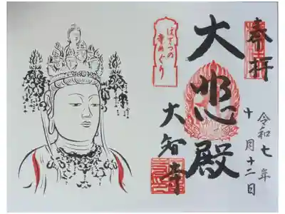 ぼさつの寺めぐり御朱印