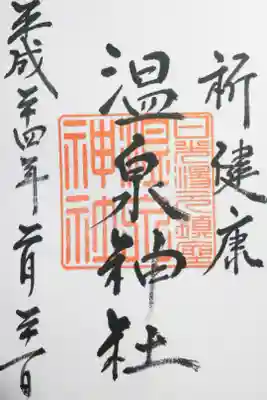湯元温泉神社の御朱印