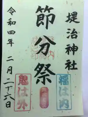 節分祭の御朱印