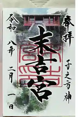 末吉宮の御朱印