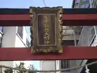 荒木稲荷大明神(東京都)