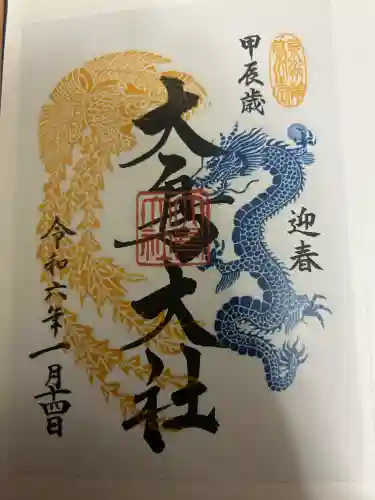 大鳥大社の御朱印