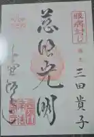 南法華寺(壷阪寺)の御朱印