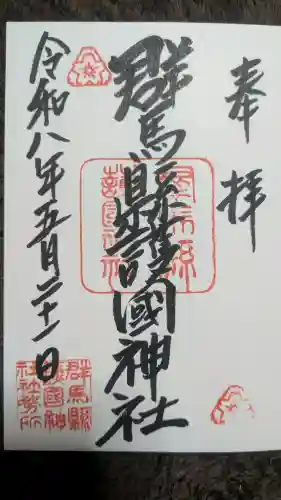 群馬県護国神社の御朱印