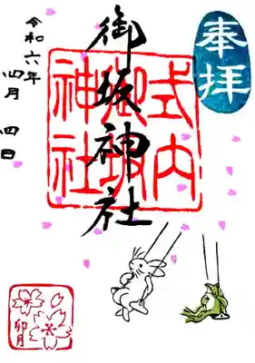 御坂神社の御朱印