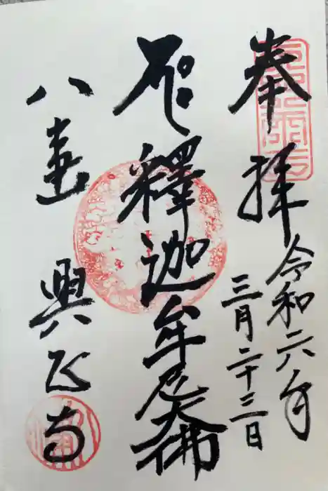 八事山 興正寺の御朱印