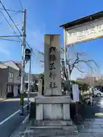 六孫王神社のその他建物