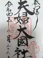 夫婦大國社(春日大社末社)の御朱印