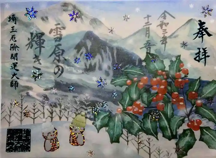 埼玉厄除け開運大師・龍泉寺(切り絵御朱印発祥の寺)の御朱印