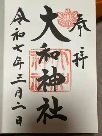 大和神社の御朱印 2025年03月