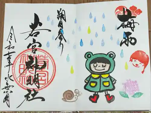 若宮神明社(愛知県)