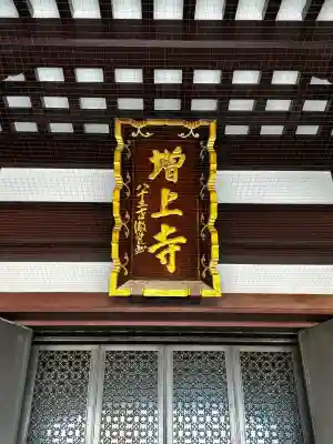増上寺の{uncategorized: "未分類", other: "その他", undefined: "問題あり", building: "その他建物", grave: "お墓", sacred_gate: "鳥居", guardian: "狛犬", statue: "像", buddha: "仏像", history: "歴史", nature: "自然", garden: "庭園", animal: "動物", pagoda: "塔", temizu: "手水舎", mountain_gate: "山門・神門", sanctuary: "本殿・本堂", subordinate: "末社・摂社", art: "芸術", scenery: "景色", jizo: "地蔵", ema: "絵馬", goshuin: "御朱印", omikuji: "おみくじ", items: "授与品その他", amulet: "お守り", goshuincho: "御朱印帳", eats: "食事", festival: "お祭り", votive_dance: "神楽", shichigosan: "七五三参", wedding: "結婚式", experience: "体験その他", initially: "初詣", around: "周辺", anti_infection: "感染症対策"}