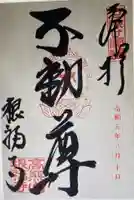 根福寺の御朱印