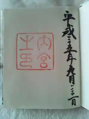 御朱印帳一頁目の神宮内宮の御朱印