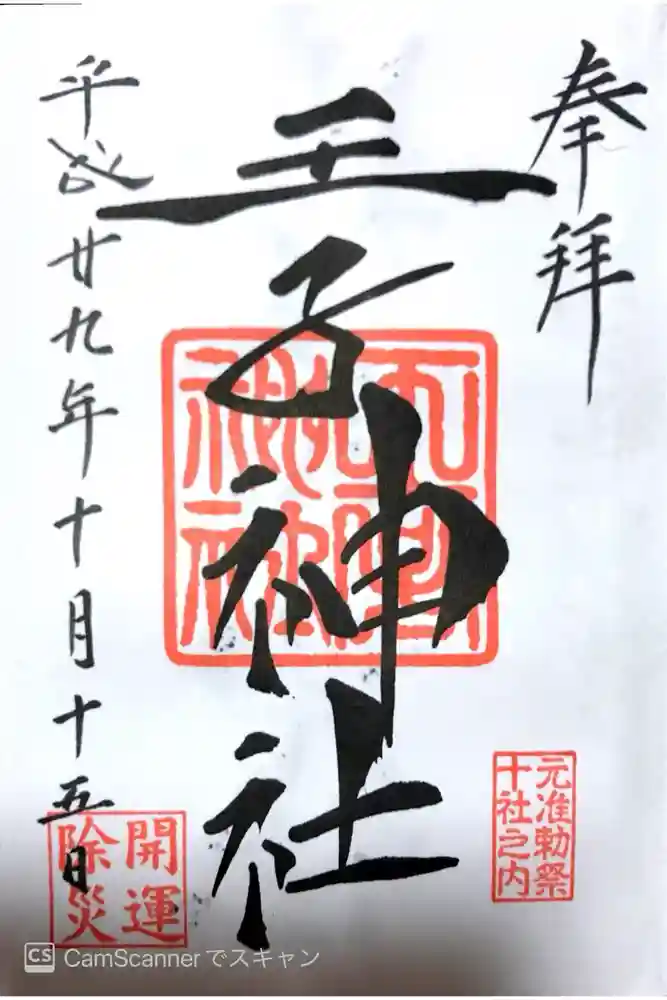 王子神社の御朱印