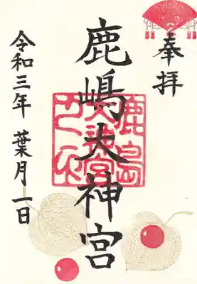 鹿嶋大神宮の八月の月替わり御朱印