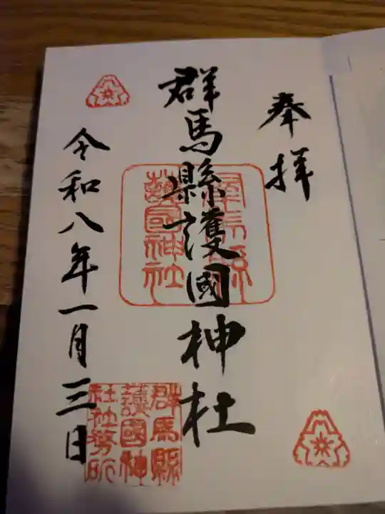 群馬県護国神社(群馬県)