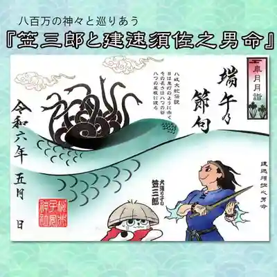 笠三郎と建速須佐之男命