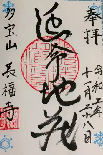 長福寺の御朱印 2020年11月