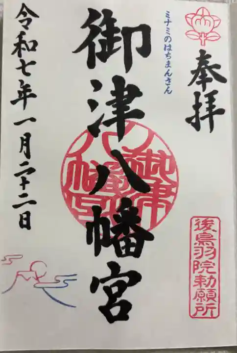 御津八幡宮の御朱印