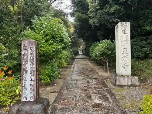 正明寺(滋賀県)