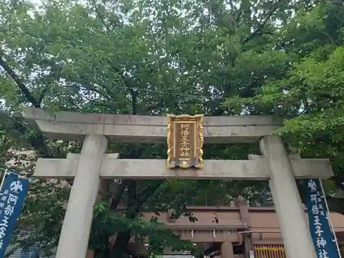 阿倍王子神社の鳥居