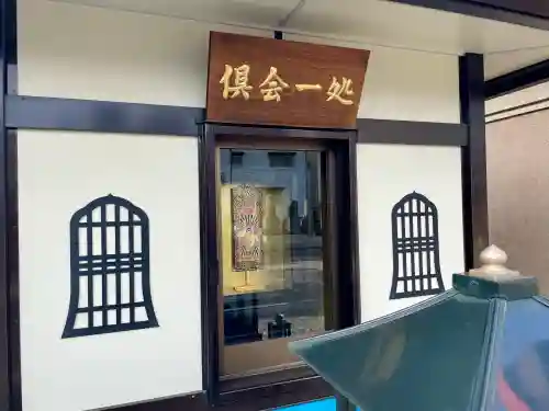 浄円寺(茨城県)