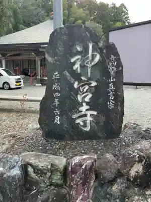 神宮寺の{uncategorized: "未分類", other: "その他", undefined: "問題あり", building: "その他建物", grave: "お墓", sacred_gate: "鳥居", guardian: "狛犬", statue: "像", buddha: "仏像", history: "歴史", nature: "自然", garden: "庭園", animal: "動物", pagoda: "塔", temizu: "手水舎", mountain_gate: "山門・神門", sanctuary: "本殿・本堂", subordinate: "末社・摂社", art: "芸術", scenery: "景色", jizo: "地蔵", ema: "絵馬", goshuin: "御朱印", omikuji: "おみくじ", items: "授与品その他", amulet: "お守り", goshuincho: "御朱印帳", eats: "食事", festival: "お祭り", votive_dance: "神楽", shichigosan: "七五三参", wedding: "結婚式", experience: "体験その他", initially: "初詣", around: "周辺", anti_infection: "感染症対策"}