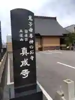 真成寺(富山県)