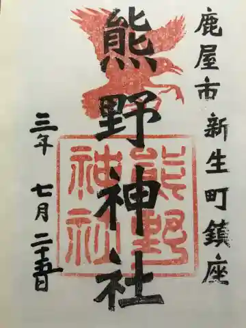 熊野神社の御朱印