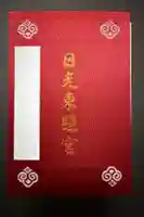日光東照宮の御朱印帳