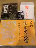 湯島天満宮の御朱印