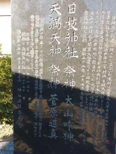 日枝神社（天満天神）の歴史