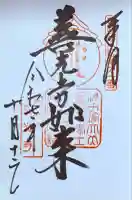 甲斐善光寺(山梨県)