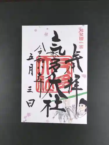氣多大社の御朱印