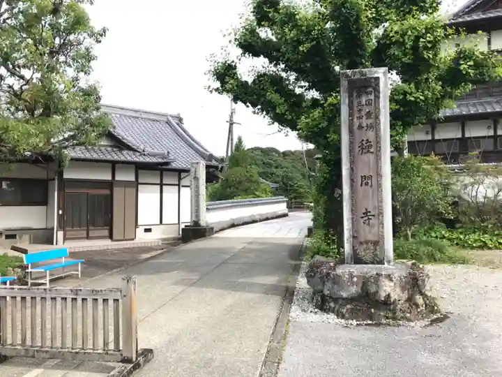 種間寺(高知県)