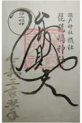 瀬戸神社で拝受