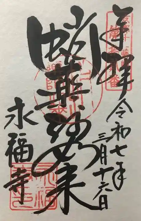 永福寺(蛸薬師堂)(京都府)