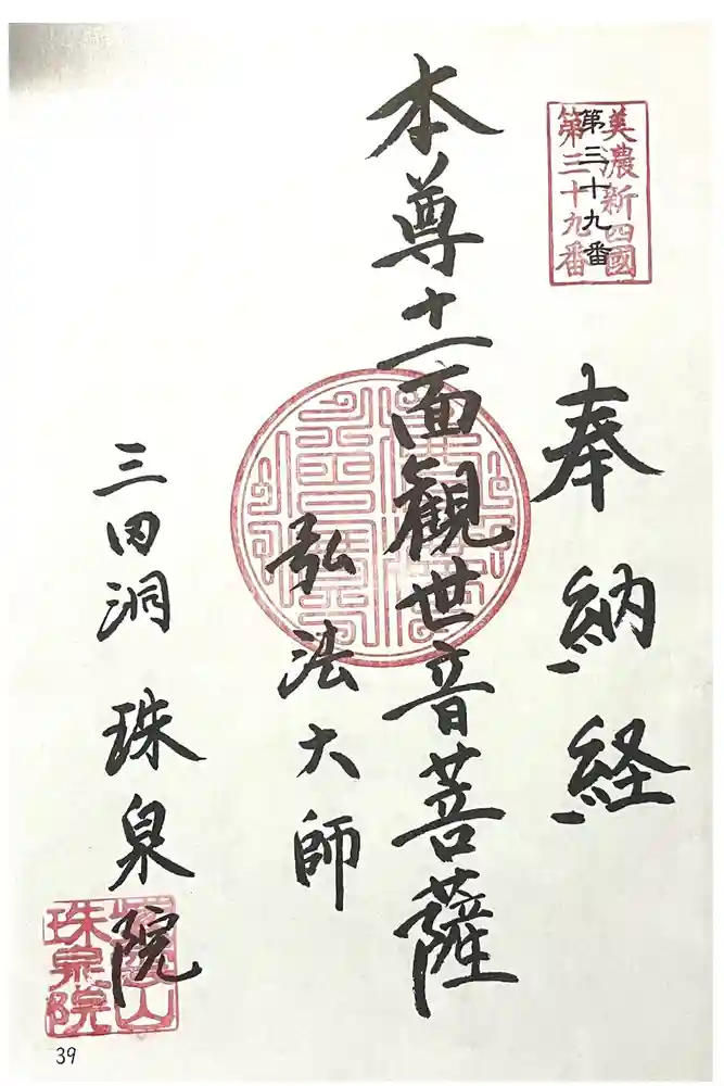 珠泉院の御朱印