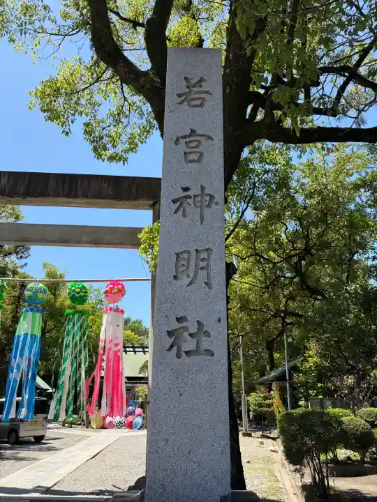 若宮神明社(愛知県)